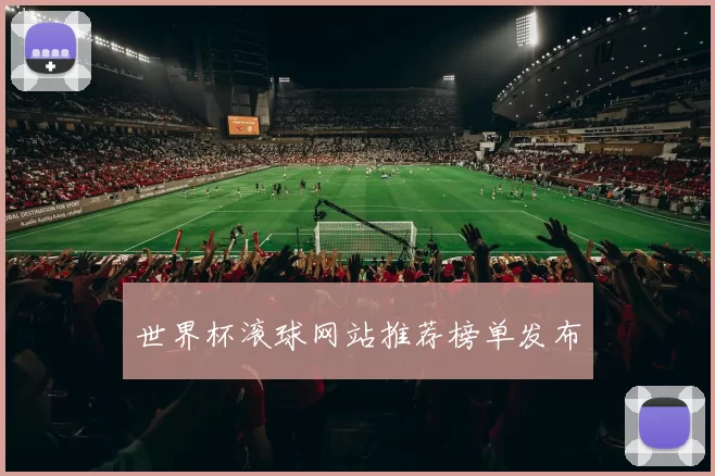 世界杯滚球网站推荐榜单发布