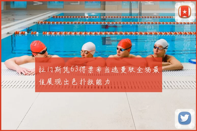 拉门斯凭63得票率当选曼联全场最佳展现出色扑救能力