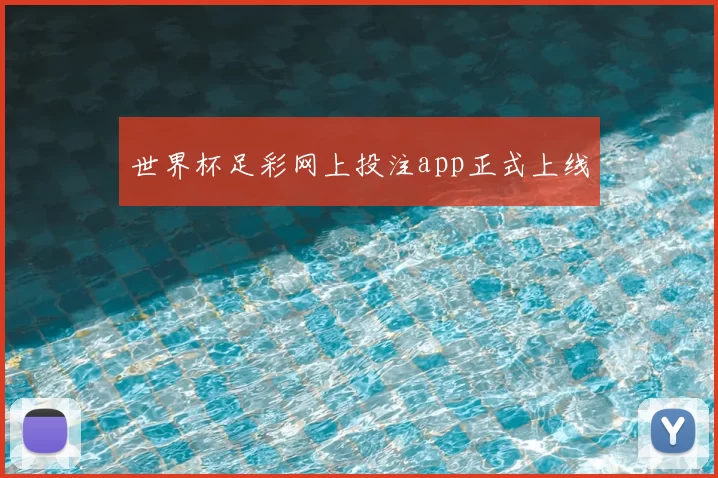 世界杯足彩网上投注app正式上线