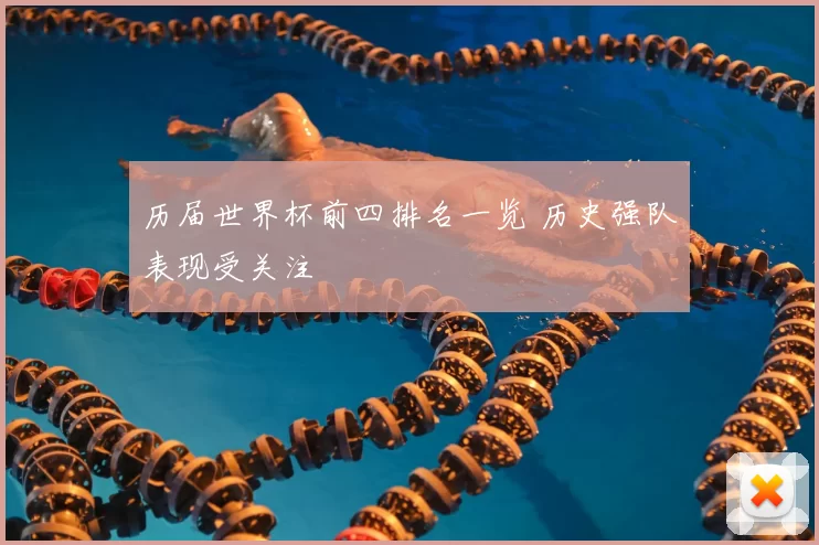历届世界杯前四排名一览 历史强队表现受关注